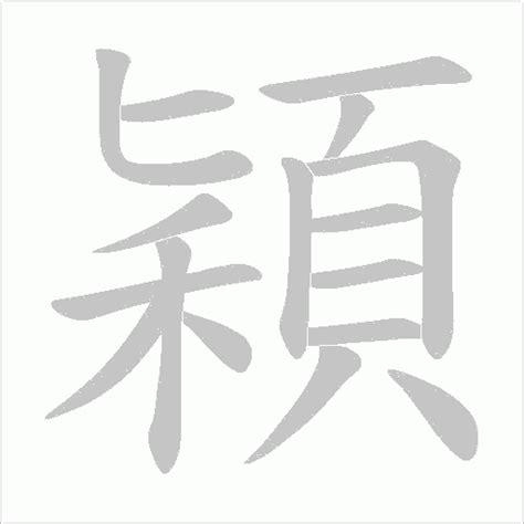 穎字五行 130釐米是幾公分